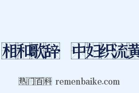 相和歌辞·中妇织流黄是什么意思的图片